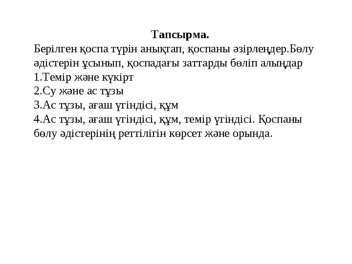 Тапсырма. Берілген қоспа түрін анықтап, қоспаны әзірлеңдер.Бөлу әдістерін ұсынып, қоспадағы заттарды бөліп алыңдар 1. Темір жә