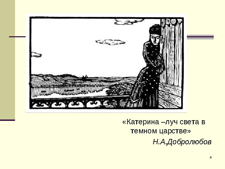 4«Катерина –луч света в темном царстве» Н.А.Добролюбов