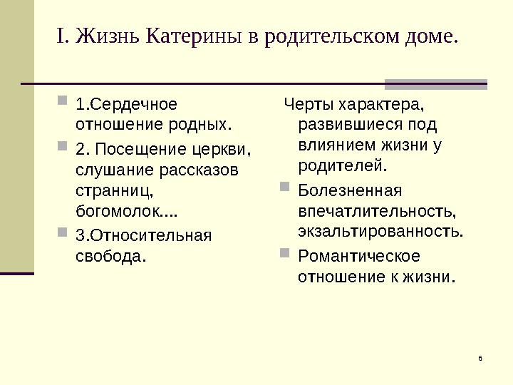 6I . Жизнь Катерины в родительском доме.  1.Сердечное отношение родных.  2. Посещение церкви, слушание рассказов странниц,