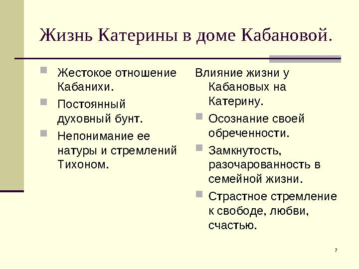 7Жизнь Катерины в доме Кабановой.  Жестокое отношение Кабанихи.  Постоянный духовный бунт.  Непонимание ее натуры и стремл