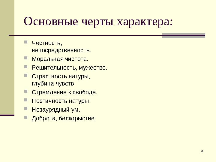 8Основные черты характера:  Честность, непосредственность.  Моральная чистота.  Решительность, мужество.  Страстность нату