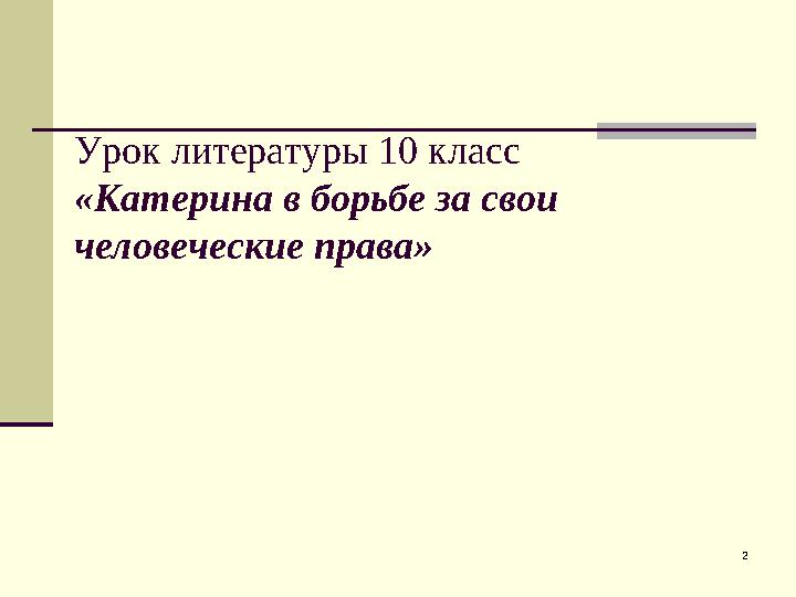2Урок литературы 10 класс «Катерина в борьбе за свои человеческие права»