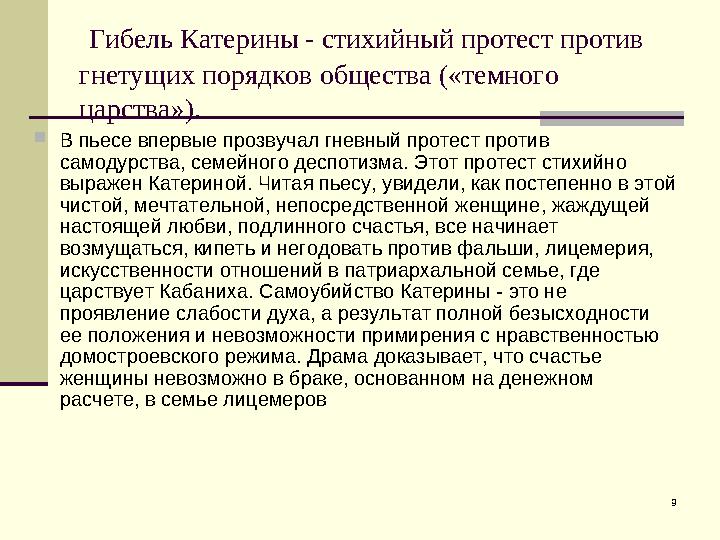 9 Гибель Катерины - стихийный протест против гнетущих порядков общества («темного царства»).  В пьесе впервые прозвучал гнев