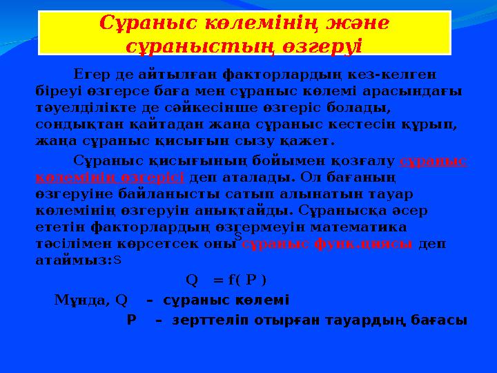Егер де айтылған факторлардың кез ‐ келген біреуі өзгерсе баға мен сұраныс көлемі арасындағы тәуелділікте де сәйке
