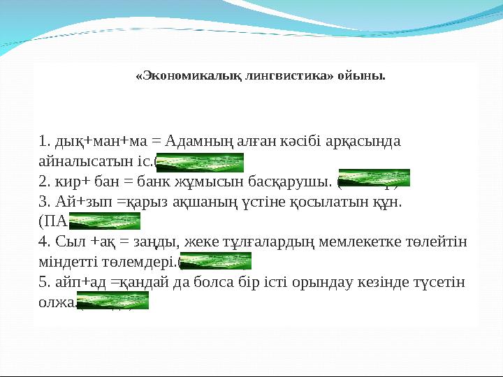 «Экономикалық лингвистика» ойыны. 1. дық+ман+ма = Адамның алған кәсібі арқасында айналысатын іс.(Мамандық) 2. кир+ бан =
