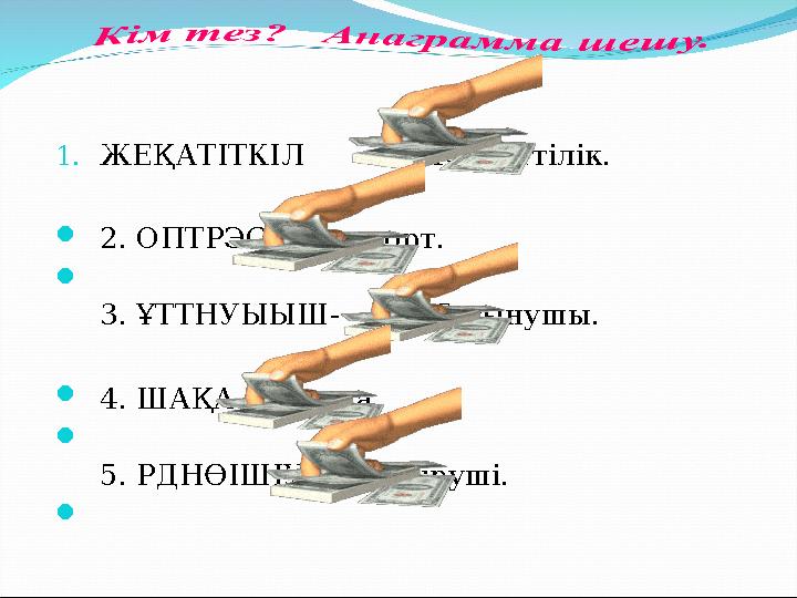 1. ЖЕҚАТІТКІЛ - Қажеттілік.  2. ОПТРЭСК- Экспорт.  3. ҰТТНУЫЫШ- Тұтынушы.  4. ШАҚА- Ақша.  5. РД