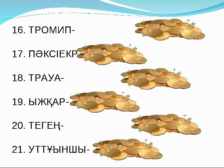 16. ТРОМИП- Импорт. 17. ПӘКСІЕКР- Кәсіпкер. 18. ТРАУА- Тауар.