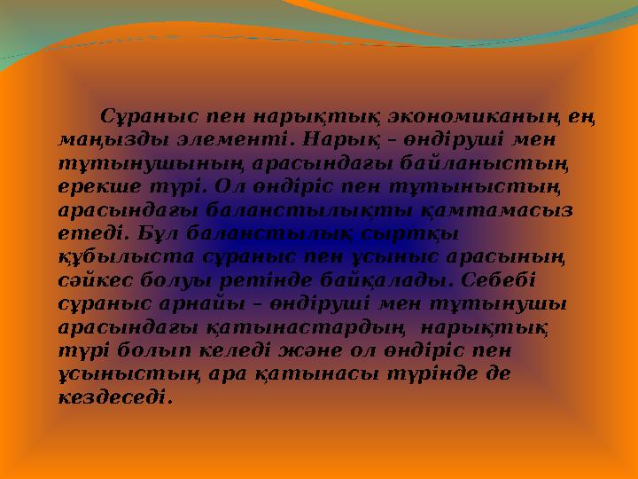 Сұраныс пен нарықтық экономиканың ең маңызды элементі. Нарық – өндіруші мен тұтынушының арасындағы байланыстың ере