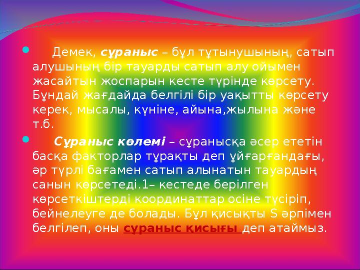  Демек, сұраныс – бұл тұтынушының, сатып алушының бір тауарды сатып алу ойымен жасайтын жоспарын кесте түрінде көрсе