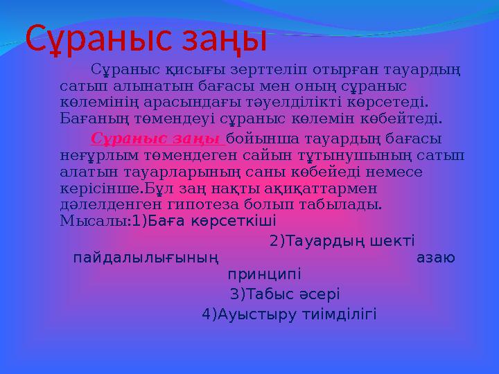 Сұраныс заңы Сұраныс қисығы зерттеліп отырған тауардың сатып алынатын бағасы мен оның сұраныс көлемінің арасындағы