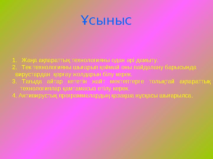 Ұсыныс 1. Жаңа ақпараттық технологияны одан әрі дамыту. 2. Тек технологияны шығарып қоймай оны пайдалану барысында ви