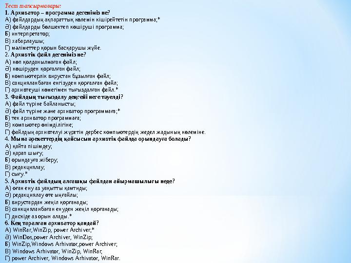 Тест тапсырмалары: 1. Архиватор – программа дегеніміз не? А) файлдардың ақпараттық көлемін кішірейтетін программа;* Ә) файлдарды