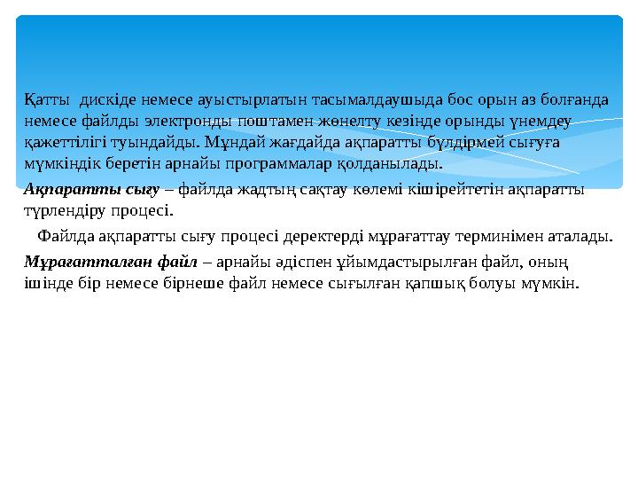 Қатты дискіде немесе ауыстырлатын тасымалдаушыда бос орын аз болғанда немесе файлды электронды поштамен жөнелту кезінде орынды