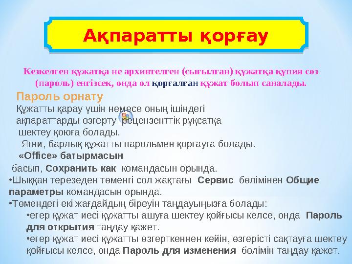 Ақпаратты қорғау басып, Сохранить как командасын орында. • Шыққан терезеден төменгі сол жақтағы Сервис бөлімінен Об