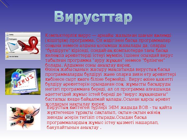 Компьютерлік вирус — арнайы жазылған шағын көлемді (кішігірім) программа. Ол өздігінен басқа программалар соңына немесе алдына