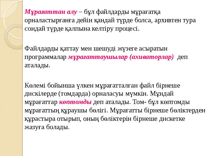 Мұрағаттан алу – бұл файлдарды мұрағатқа орналастырғанға дейін қандай түрде болса, архивтен тура сондай түрде қалпына келтір