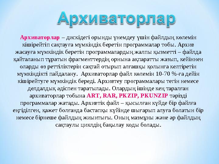 Архиваторлар – дискідегі орынды үнемдеу үшін файлдың көлемін кішірейтіп сақтауға мүмкіндік беретін программалар тобы. Архив ж