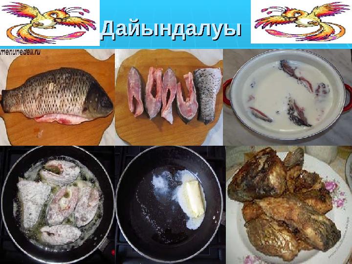 ДайындалуыДайындалуы