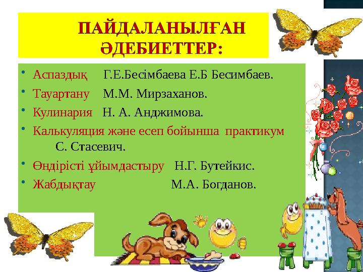  Аспаздық Г.Е.Бесімбаева Е.Б Бесимбаев.  Т ауартану М.М. Мирзаханов.  Кулинария Н. А. Анджимова.  К алькуляция ж