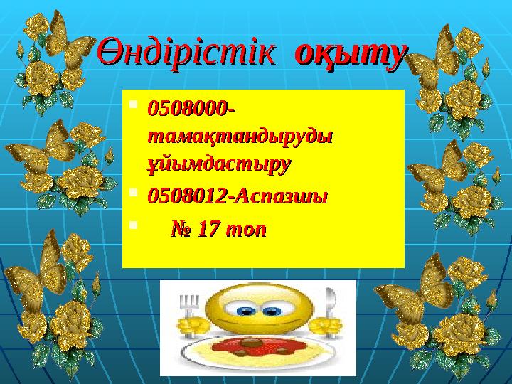 ӨндірістікӨндірістік оқыту оқыту  0508000-0508000- тата мақтандыруды мақтандыруды ұйымдастыруұйымдастыру  0508012-0508