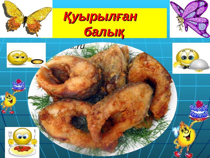 Қуырылған Қуырылған балықбалық