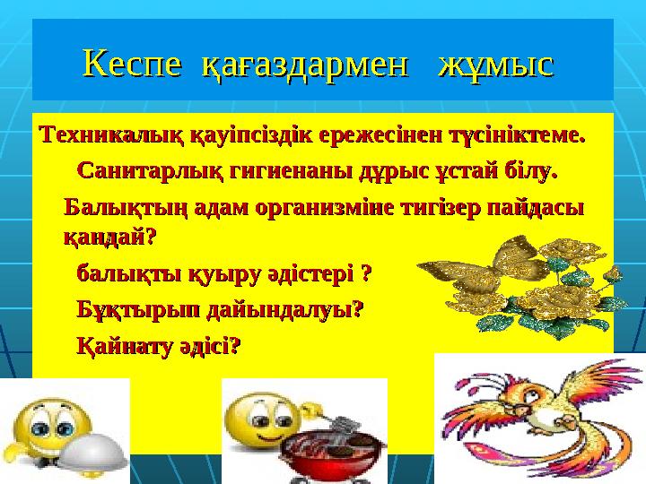 Кеспе қағаздармен жұмыс Кеспе қағаздармен жұмыс Техникалық қауіпсіздік ережесінен түсініктеме.Техникалық қауіпсіздік ереж