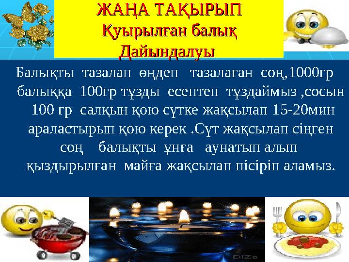 Балықты тазалап өңдеп тазалаған соң, 1000 гр балы ққа 100гр тұзды есептеп тұздаймыз ,сосын 10