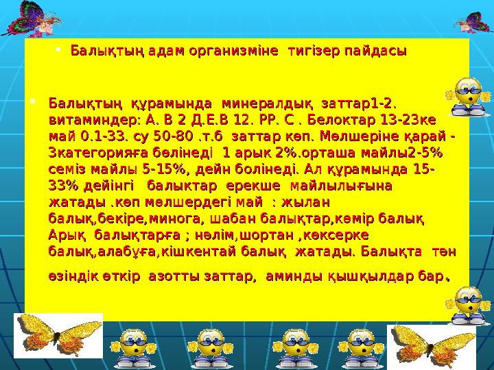 • Балықтың адам организміне тигізер пайдасыБалықтың адам организміне тигізер пайдасы  Балықтың құрамында минералдық заттар