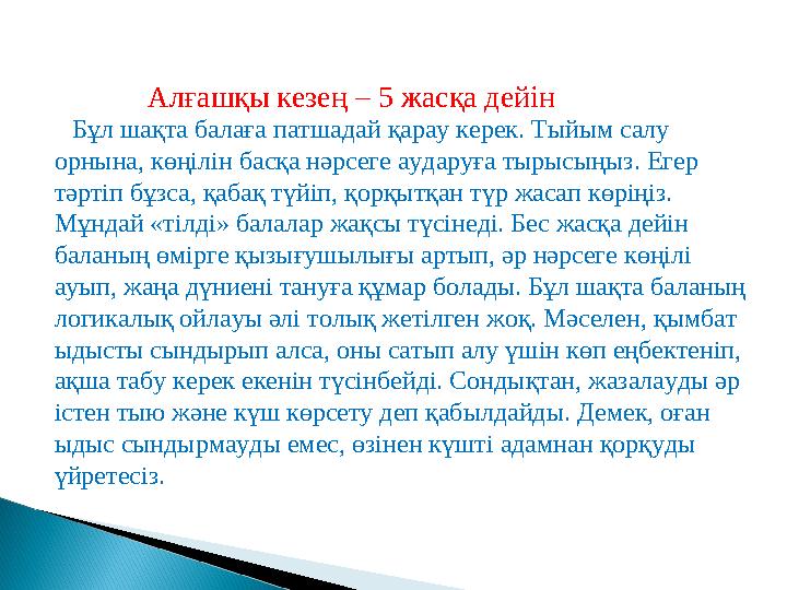 Бұл шақта балаға патшадай қарау керек. Тыйым салу орнына, көңілін басқа нәрсеге аударуға тырысыңыз. Егер тәртіп бұзса,