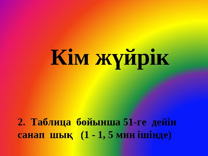 Кім жүйрік 2. Таблица бойынша 51-ге дейін санап шық (1 - 1, 5 мин ішінде)