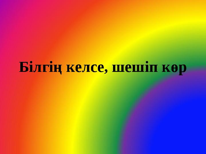 Білгің келсе, шешіп көр
