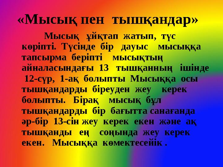« Мысық пен тышқандар » Мысық ұйқтап жатып, түс көріпті. Түсінде бір дауыс мысыққа тапсырма беріпті мы