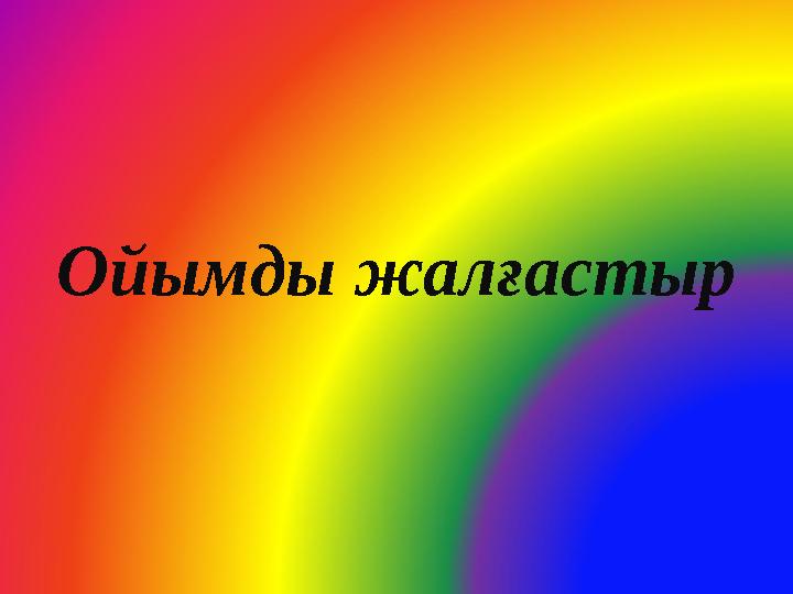 Ойымды жалғастыр