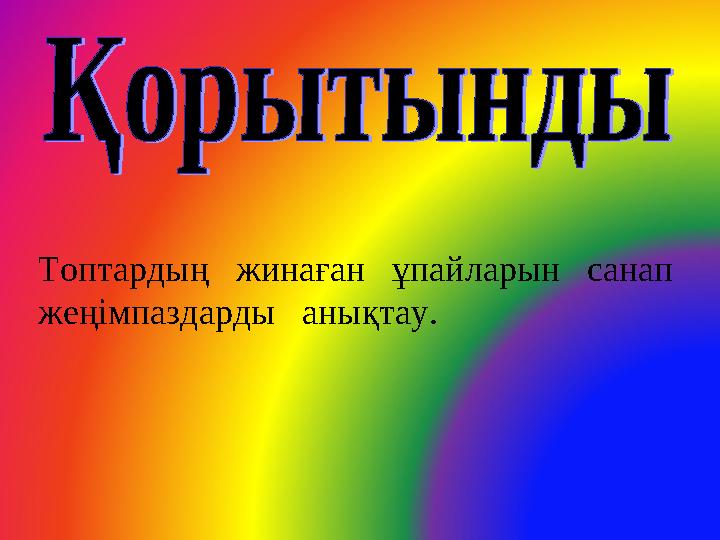 Топтардың жинаған ұпайларын санап жеңімпаздарды анықтау.