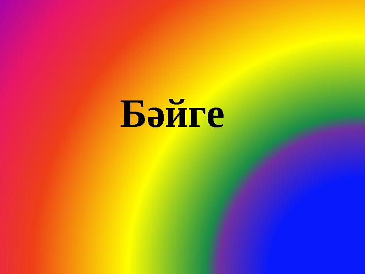 Бәйге