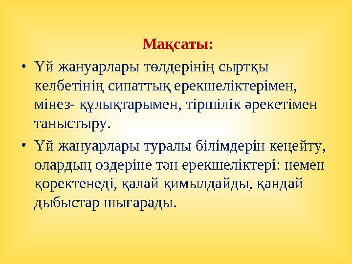 Мақсаты: • Үй жануарлары төлдерінің сыртқы келбетінің сипаттық ерекшеліктерімен, мінез- құлықтарымен, тіршілік әрекетімен т