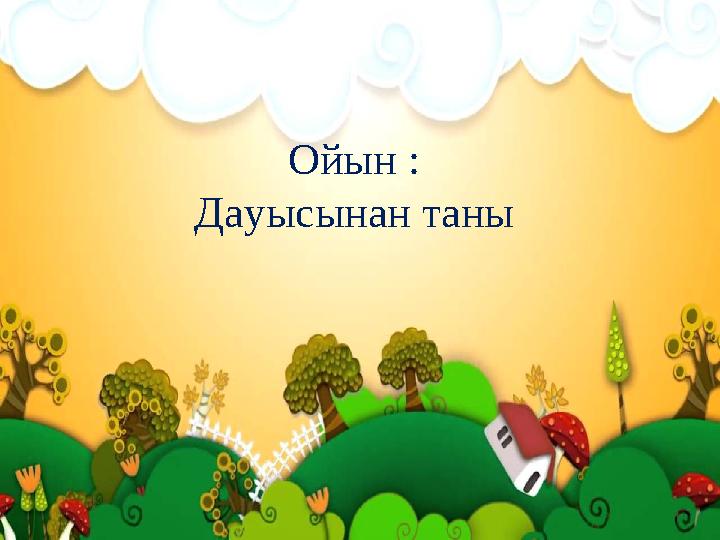 Ойын : Дауысынан таны
