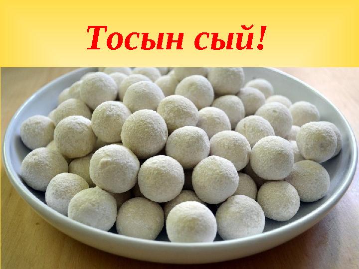 Тосын сый!