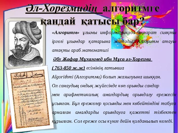 http://aida.ucoz.ru «Алгоритм» ұғымы информатикада ақпарат сияқты іргелі ұғымдар қатарына жатады. Алгоритм атауы атақ