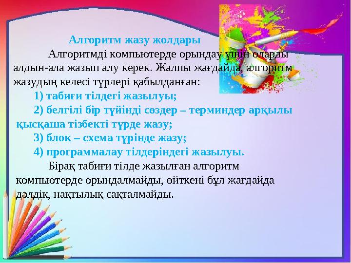 Алгоритм жазу жолдары Алгоритмді компьютерде орындау үшін оларды алдын-ала жазып алу керек. Жа
