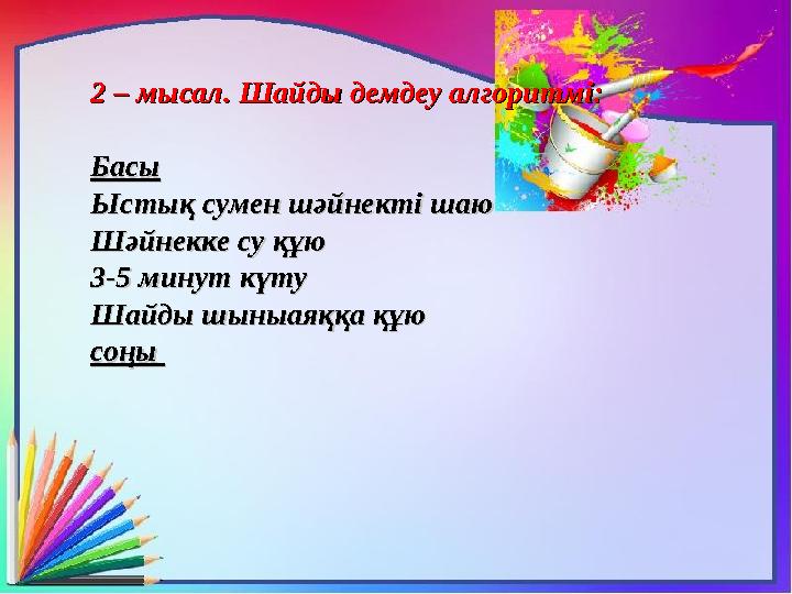 2 – мысал. Шайды демдеу алгоритмі:2 – мысал. Шайды демдеу алгоритмі: БасыБасы Ыстық сумен шәйнекті шаюЫстық сумен шәйнекті шаю Ш
