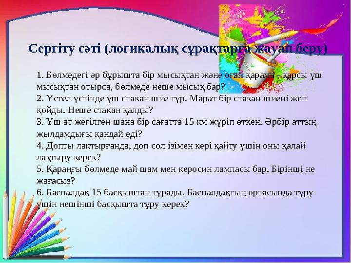 Сергіту сәті (логикалық сұрақтарға жауап беру) 1. Бөлмедегі әр бұрышта бір мысықтан және оған қарама - қарсы үш мысық