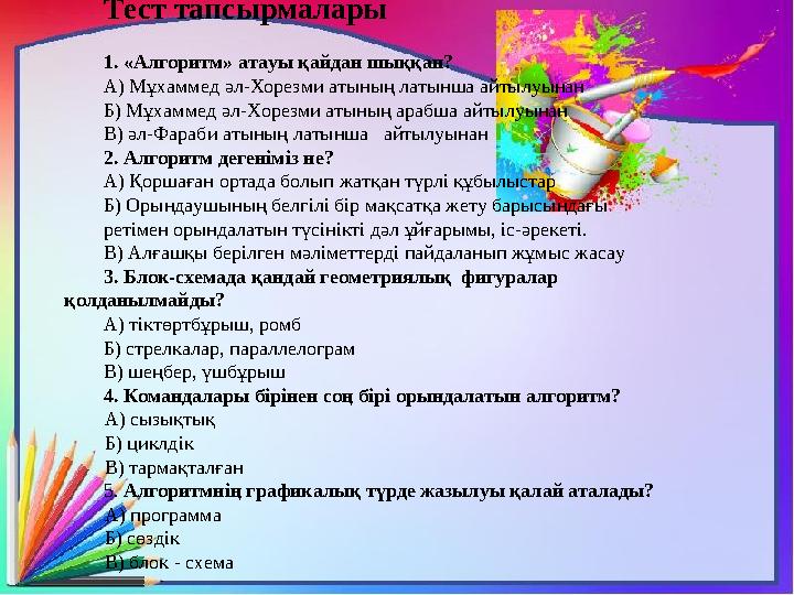 Тест тапсырмалары 1. «Алгоритм» атауы қайдан шыққан? А) Мұхаммед әл-Хорезми атының латынша айтылуынан Б) Мұхаммед әл-Хорезми