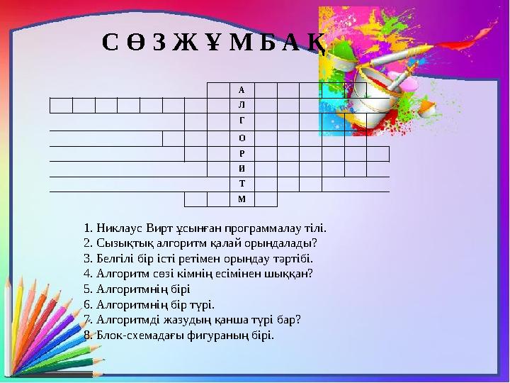 С Ө З Ж Ұ М Б А Қ А Л Г О Р И Т М 1. Никлаус Вирт ұсынған программалау тілі. 2. Сызықтық алгоритм қалай орын