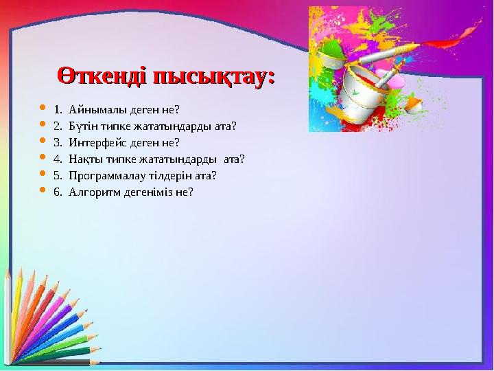 Өткенді пысықтау:Өткенді пысықтау:  1. Айнымалы деген не?  2. Бүтін типке жататындарды ата?  3. Интерфейс деген не?  4.