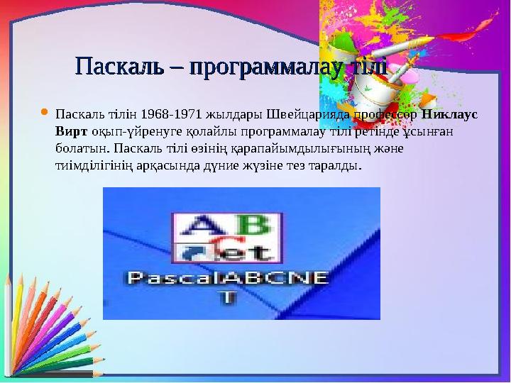Паскаль – программалау тіліПаскаль – программалау тілі  Паскаль тілін 1968-1971 жылдары Швейцарияда профессор Никлаус Вирт о