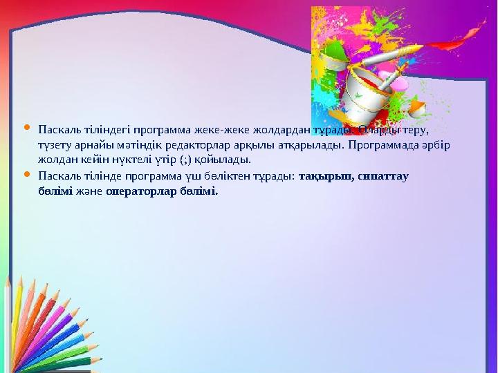  Паскаль тіліндегі программа жеке-жеке жолдардан тұрады. Оларды теру, түзету арнайы мәтіндік редакторлар арқылы атқарылады. Пр