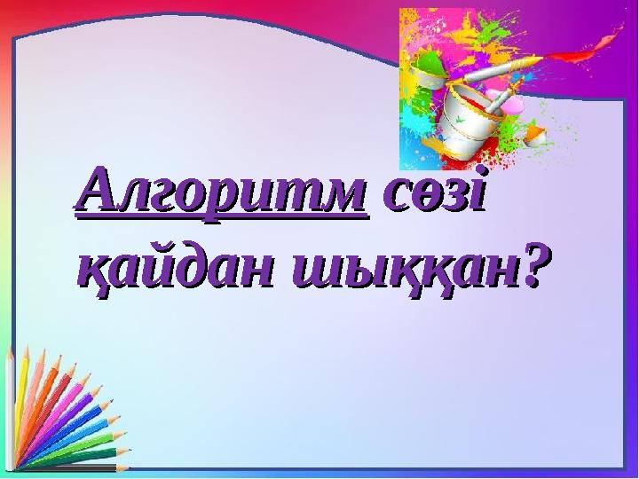 АлгоритмАлгоритм сөзі сөзі қайдан шыққан?қайдан шыққан?