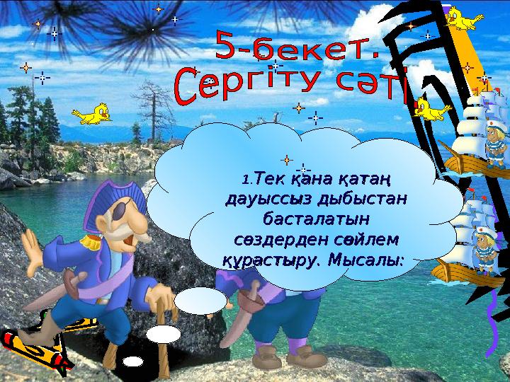 1.1. Тек қана қатаң Тек қана қатаң дауыссыз дыбыстан дауыссыз дыбыстан басталатын басталатын сөздерден сөйлем сөздерден сөйле
