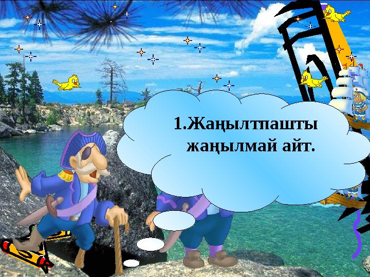 1. Жаңылтпашты жаңылмай айт.